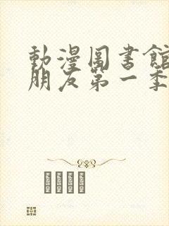 动漫图书馆的女朋友第一季在线看