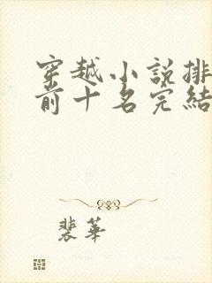 穿越小说排行榜前十名完结巅峰之作