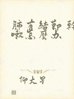 肺有结节 干咳嗽怎么办封面