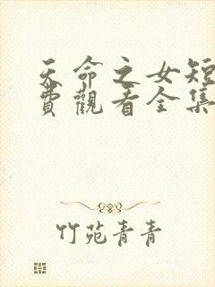 天命之女短剧免费观看全集在线