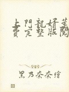 上门龙婿叶辰免费完整版阅读