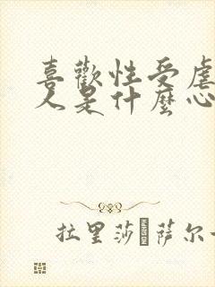 喜欢性受虐的男人是什么心理状态