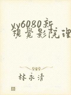 yy6080新视觉影院理论片