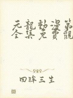 元龙动漫第三季全集免费观看