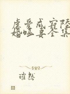 虐爱成宠陆总新婚哑妻全集