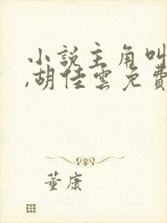 小说主角叫秦峰,胡佳云免费阅读封面