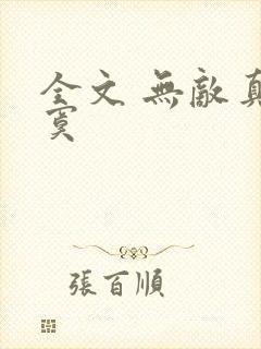 全文 无敌真寂寞
