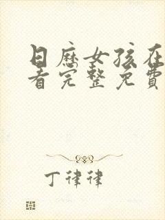 日历女孩在线观看完整免费高清满天星