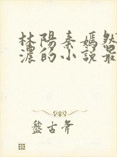 林阳秦嫣然秦墨浓的小说最新