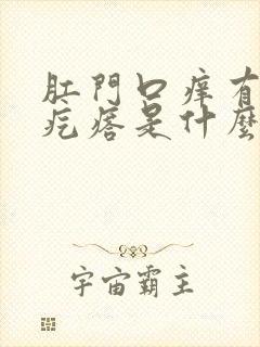 肛门口痒有个肉疙瘩是什么封面