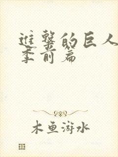 进击的巨人最终季前篇