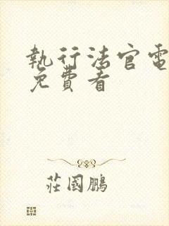 执行法官电视剧免费看