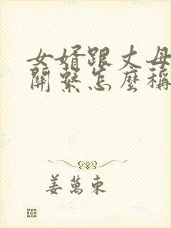 女婿跟丈母娘的关系怎么称呼