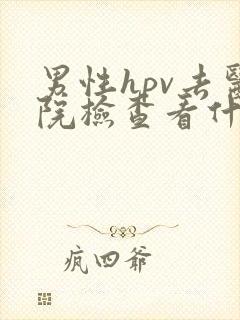 男性hpv去医院检查看什么科