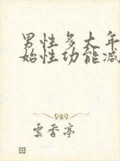 男性多大年龄开始性功能减退