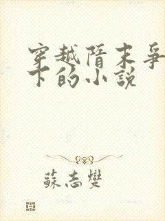 穿越隋末争霸天下的小说