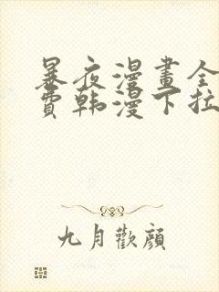 暴夜漫画全集免费韩漫下拉式漫画