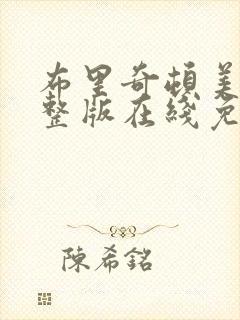 布里奇顿美剧完整版在线免费观看