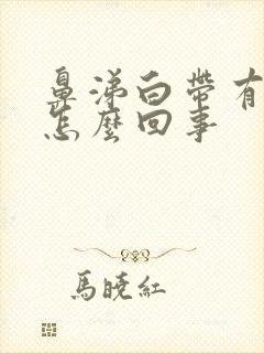 鼻涕白带有血丝怎么回事