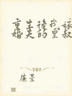 重生后我嫁了未婚夫的皇叔txt下载