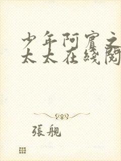 少年阿宾之房东太太在线阅读