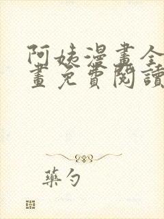 阿姨漫画全集漫画免费阅读