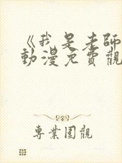 《我是老师的》动漫免费观看全集