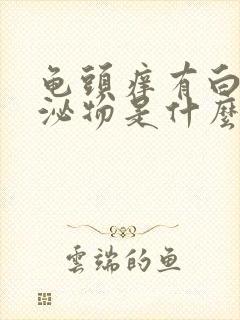 龟头痒有白色分泌物是什么原因