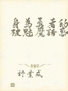 身为勇者的我却被魅魔诱惑最终成为魔王