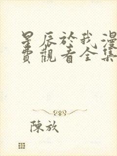 星辰于我漫画免费观看全集下拉封面