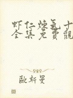 虾仁炼气十万年全集免费观看