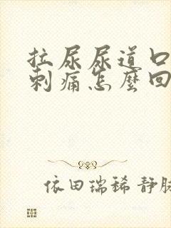 拉尿尿道口有点刺痛怎么回事