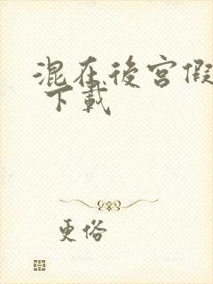 混在后宫假太监 下载