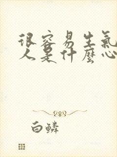 很容易生气的男人是什么心理