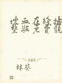 坏血在线播放完整版免费观看