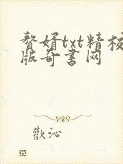 赘婿txt精校版奇书网