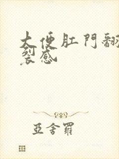 大便肛门翻出撕裂感