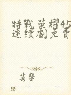 特战荣耀45集连续剧免费封面