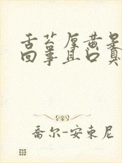 舌苔厚黄是怎么回事且口臭怎么办