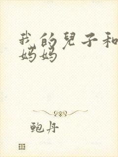 我的儿子和他的妈妈