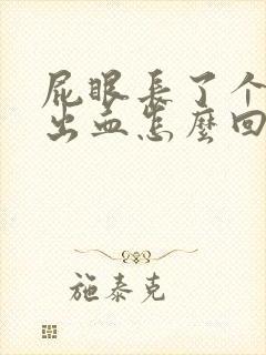 屁眼长了个肉球出血怎么回事封面