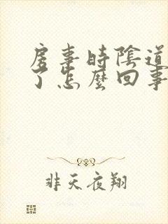 房事时阴道出血了怎么回事