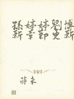 孙婷婷刘博文最新章节更新免费阅读