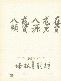 八戒八戒在线视频资源免费封面