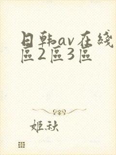 日韩av在线1区2区3区