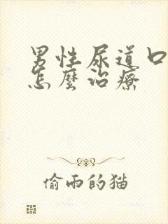 男性尿道口出脓怎么治疗