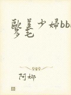 欧美少妇bbb多毛封面