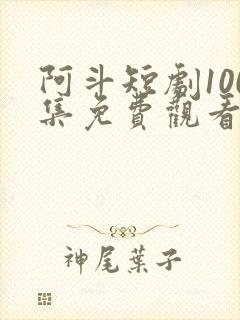 阿斗短剧100集免费观看封面