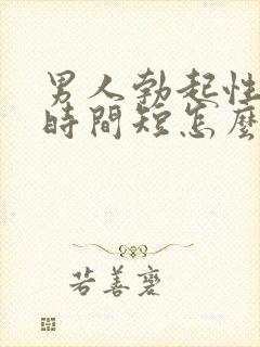 男人勃起性生活时间短怎么办封面