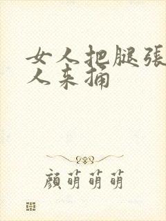 女人把腿张开男人来捅